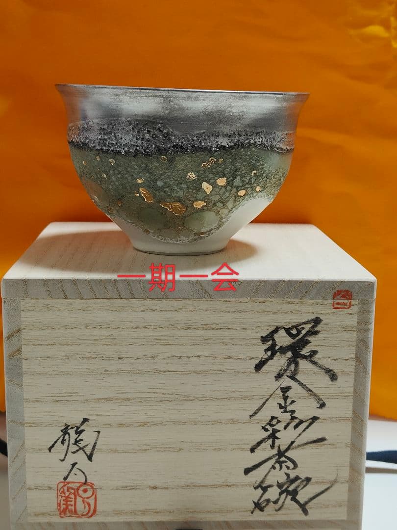 福村龍太 環金彩茶碗