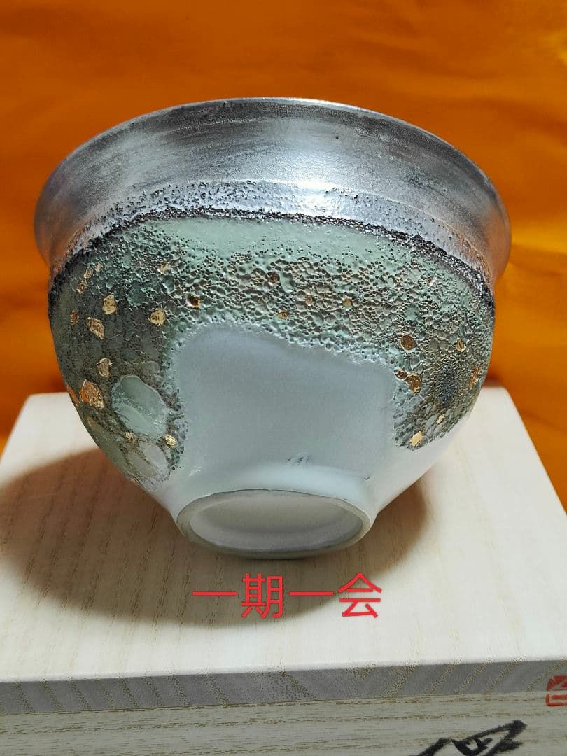 福村龍太 環金彩茶碗