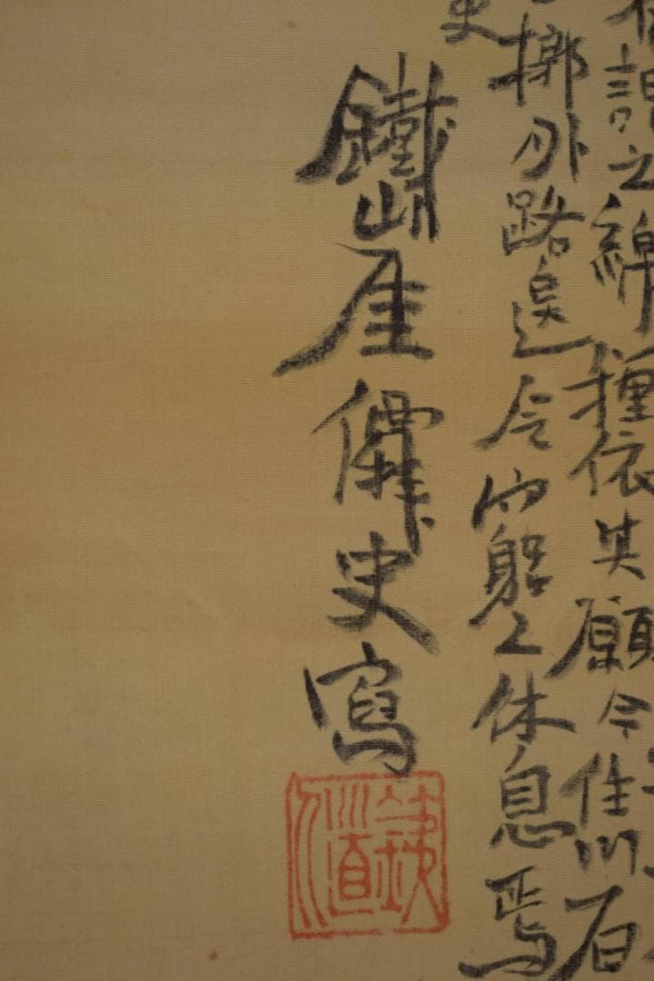 模写/富岡鉄斎/人物画賛/布袋屋掛軸HI-710