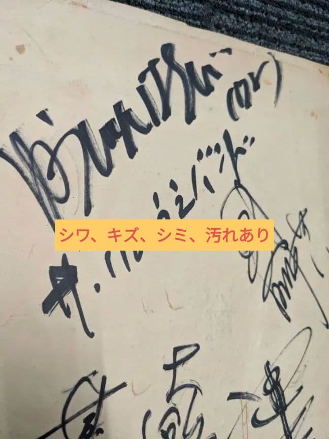 ザ・いのうえバンド （ 井上堯之バンド ）　直筆サイン