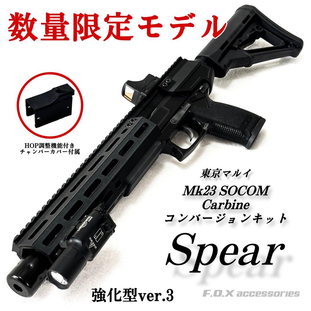 東京マルイ Mk23 SOCOM カービンキット Spear 強化型ver.3