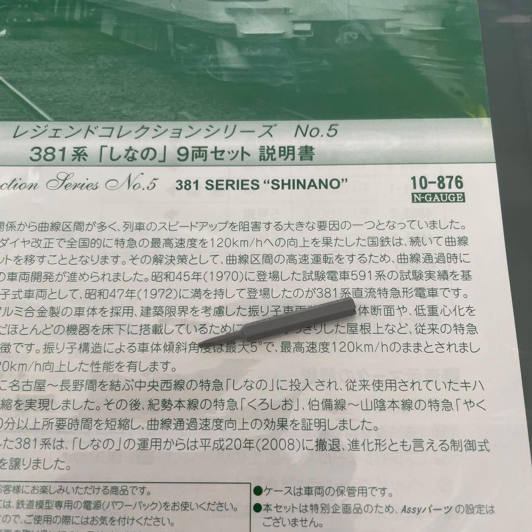 KATO 10-876 レジェンドNO.5 381系しなの9両ABフル編成11