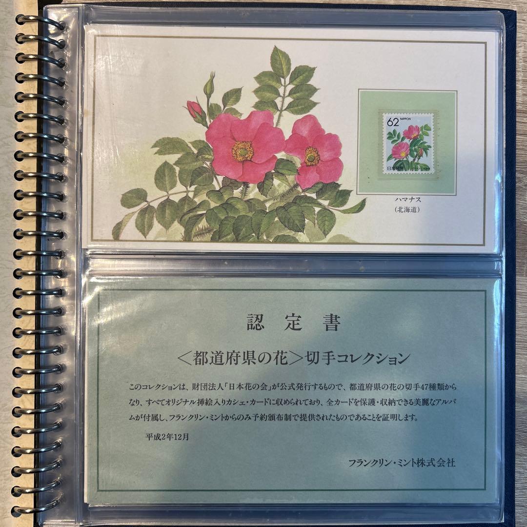 都道府県の花切手コレクション/フランクリンミント/認定書付き