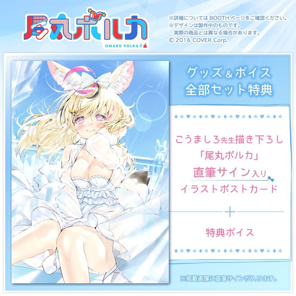 ホロライブ 5期生 尾丸ポルカ 2021年誕生日グッズ全部セット