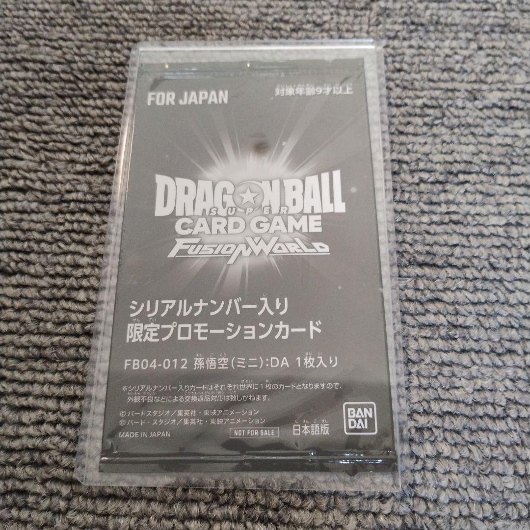 孫悟空　ミニ　DA フュージョンワールド シリアル　アルティメットバトル　未開封