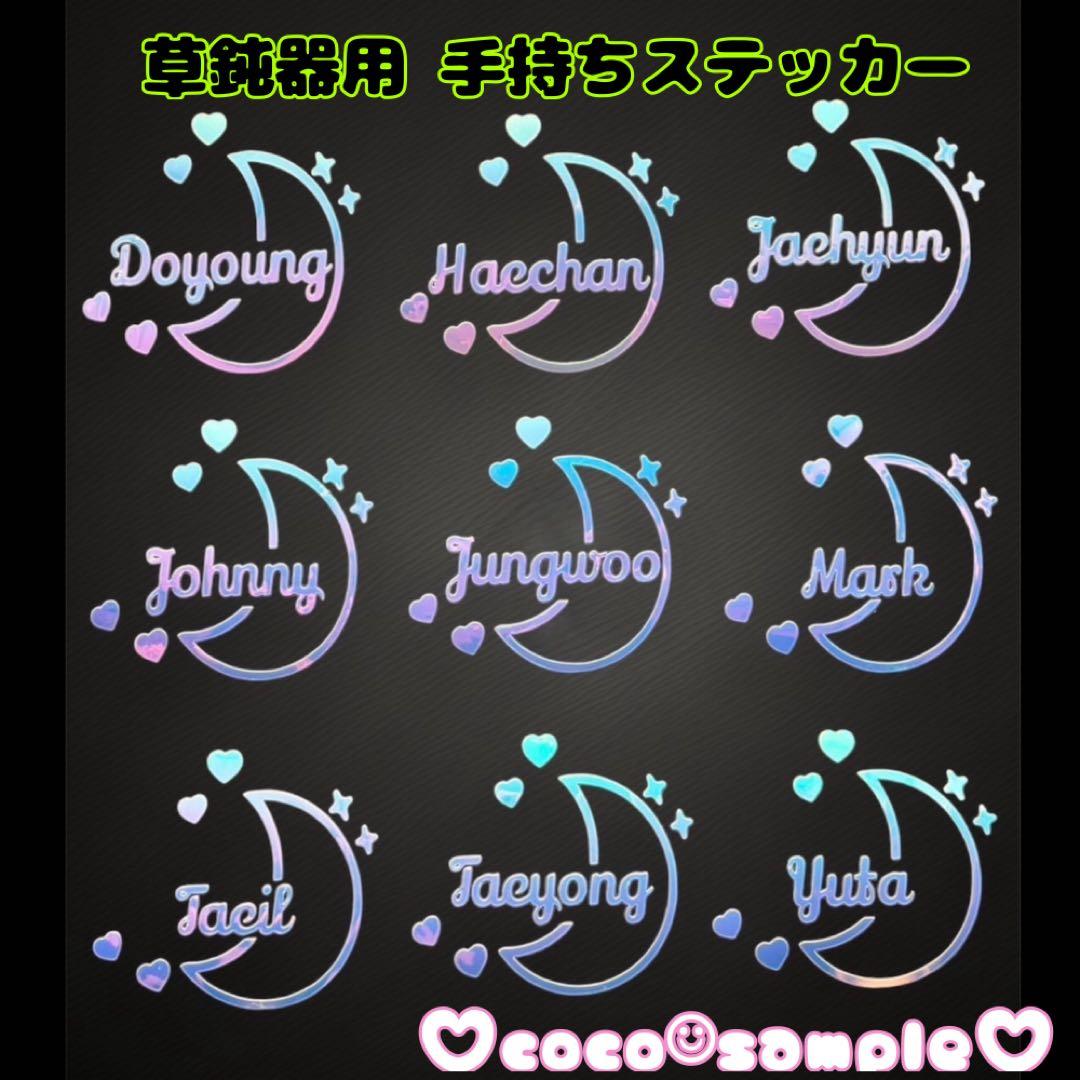 NCT127 草鈍器 ペンライト ミニステッカー 月