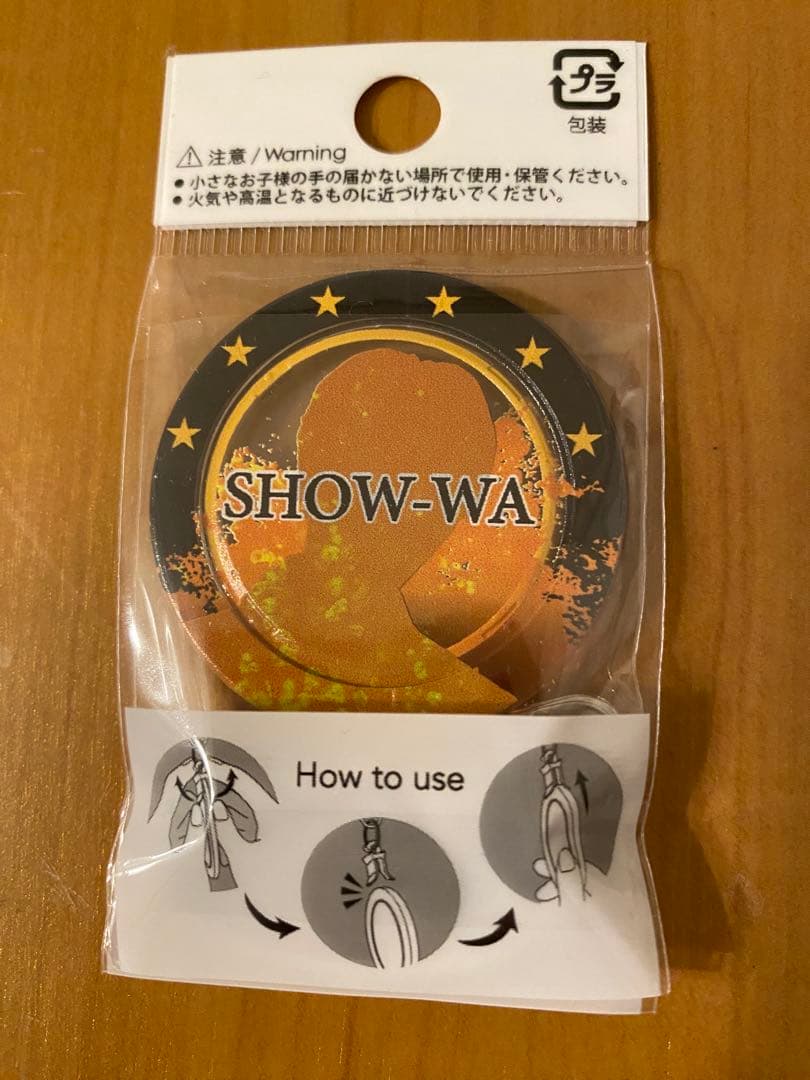 SHOW-WA 塩田将己　当選品　ラッキー