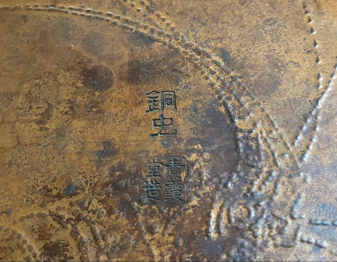 銅蟲　銅虫　青霞堂造　海老菓子器　銅製品