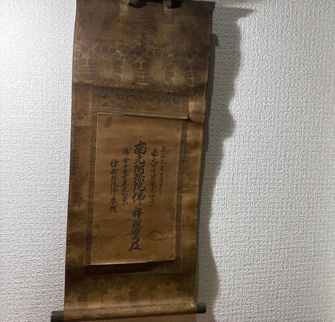 松*一様 室町時代 康正元年 南無阿弥陀仏 掛軸 仏教書画 禅宗名号 書道 仏画