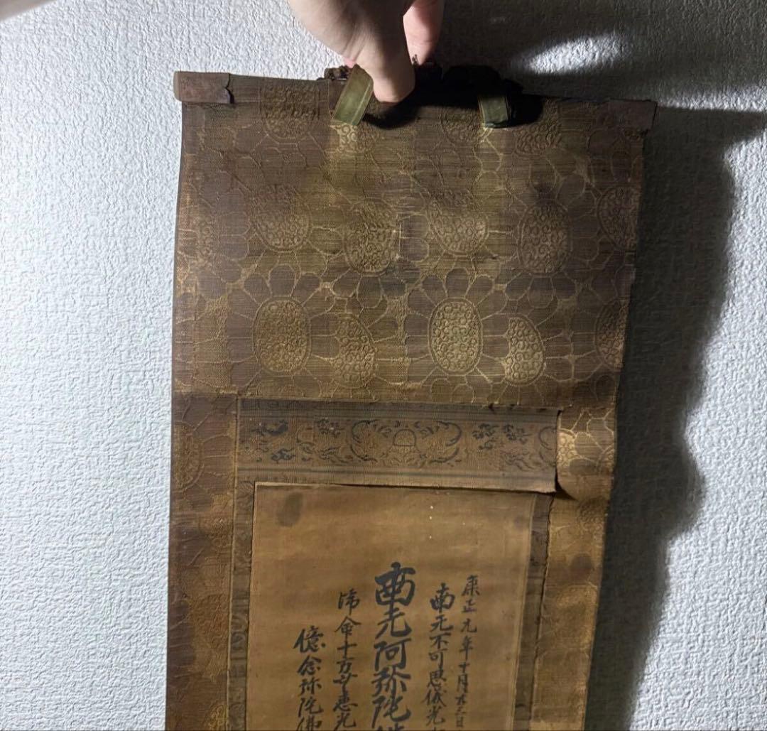 松*一様 室町時代 康正元年 南無阿弥陀仏 掛軸 仏教書画 禅宗名号 書道 仏画