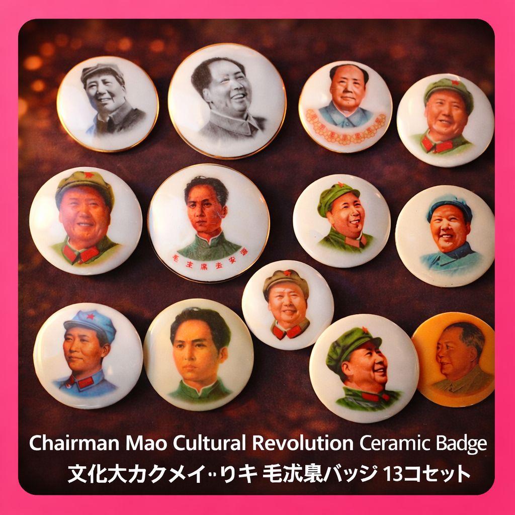 ●中国 文化大革命 陶器製 毛沢東バッジ 13個セット 当時物 記念章