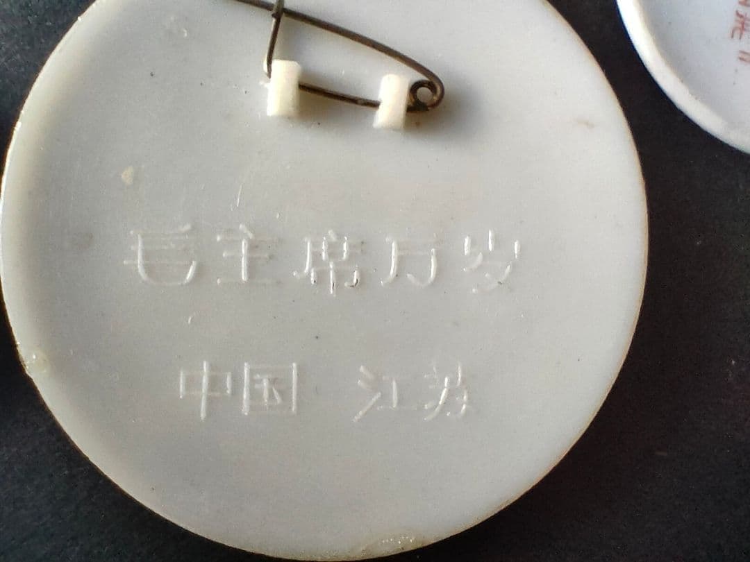 ●中国 文化大革命 陶器製 毛沢東バッジ 13個セット 当時物 記念章