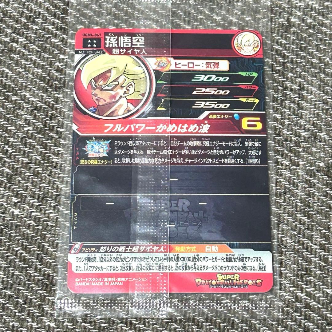 【美品】ドラゴンボールヒーローズ 当たるとすげぇぞ悟空 孫悟空 UGM4-067