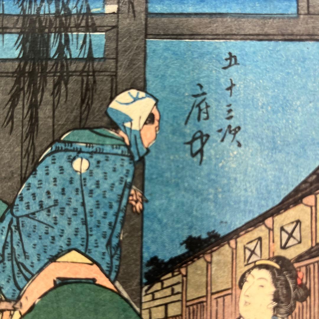 東海道五十三次 府中　歌川広重　静岡　浮世絵　オリジナル