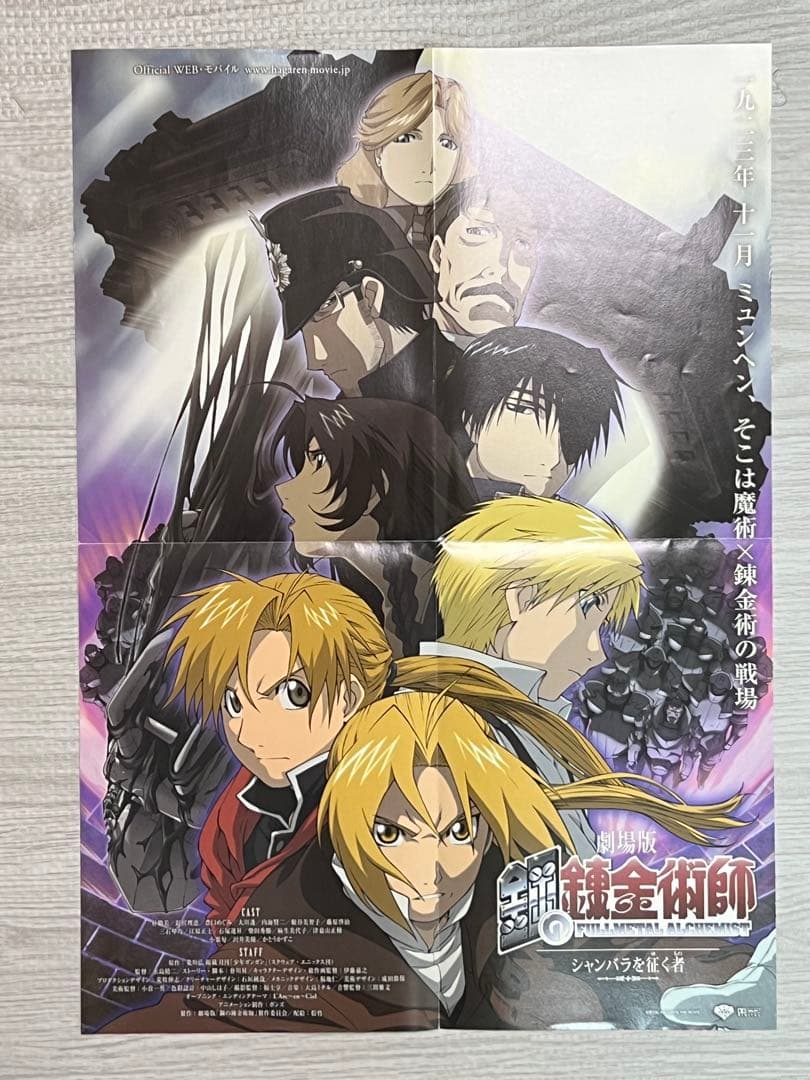 鋼の錬金術師 シャンバラを征く者　映画ポスター
