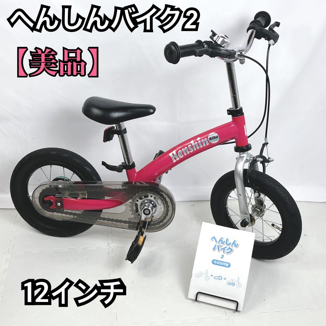 【美品】へんしんバイク2 12インチ ピンク スタンド付