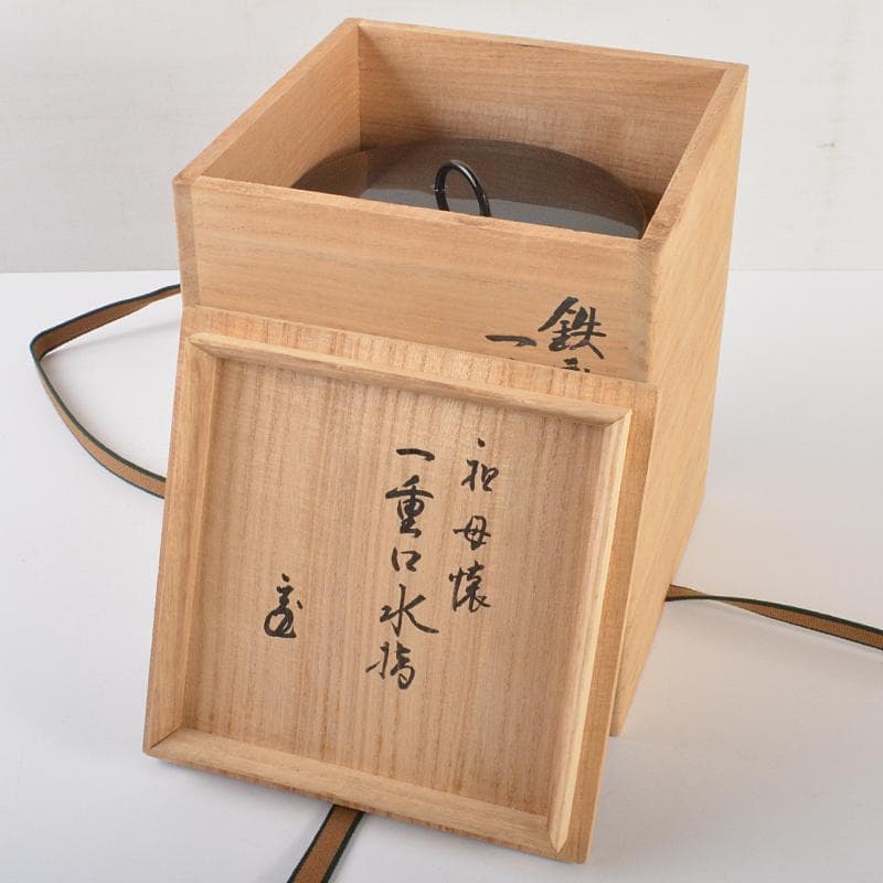 MTaki　古瀬戸祖母懐鉄釉　水指　裏千家十五代鵬雲斎極め箱　MR6575