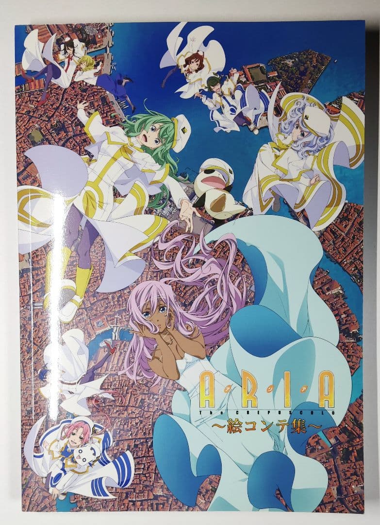 ARIA 絵コンテ集