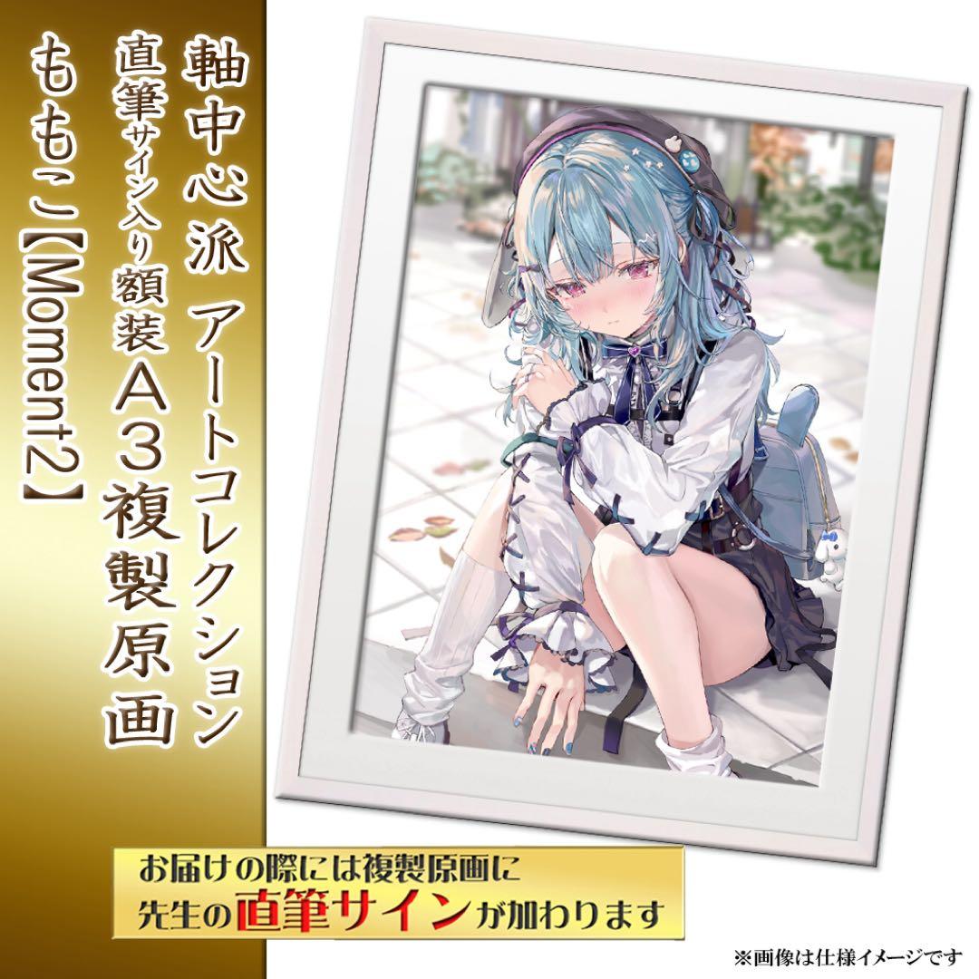 【ももこ先生】直筆サイン入りA3複製原画・Moment2 さしみねこ屋