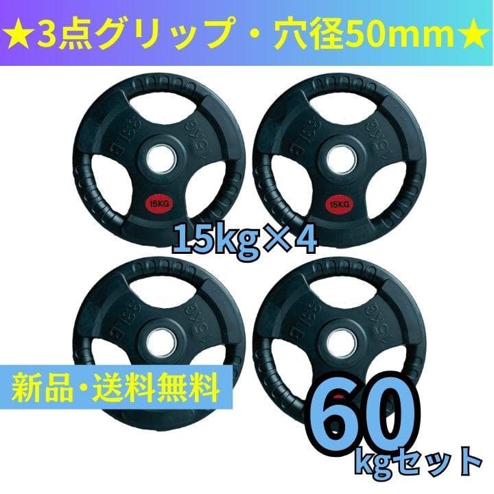【新品・送料無料】バーベルプレート計60kgセット(15kg×4枚)