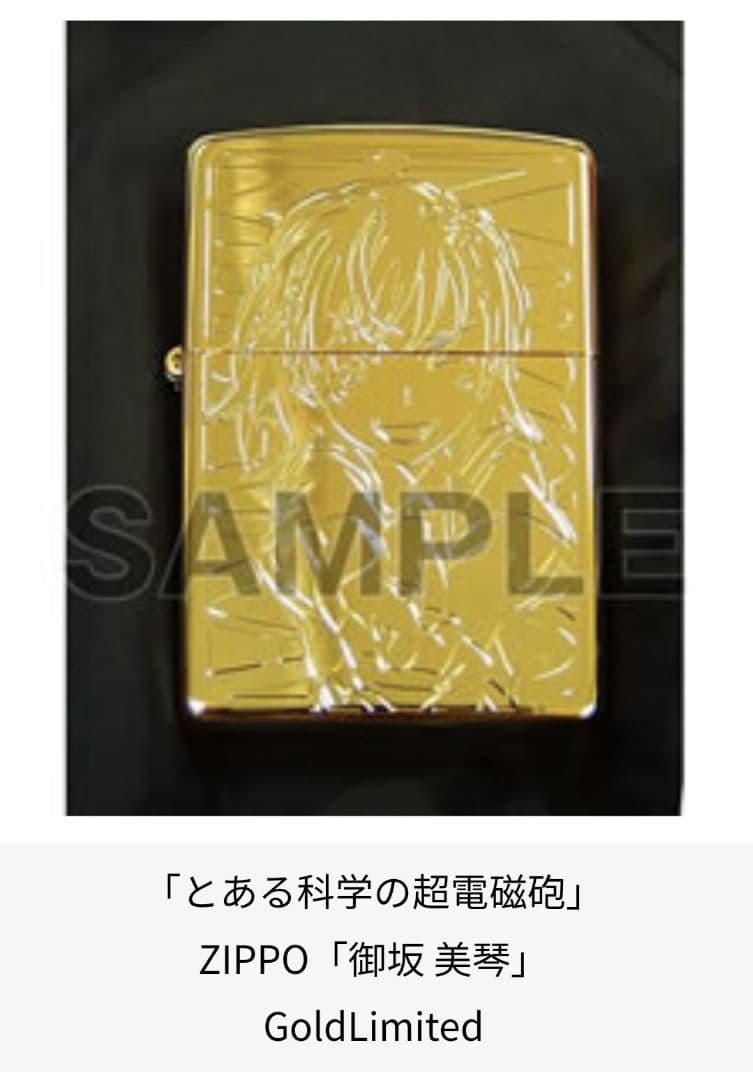 zippo goldlimited 御坂 美琴 シリアルNo.1