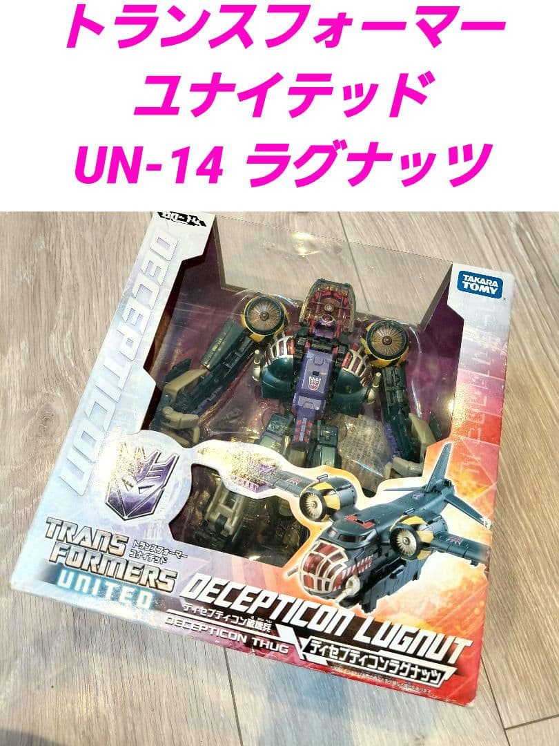 トランスフォーマー ユナイテッド UN-14 ラグナッツ