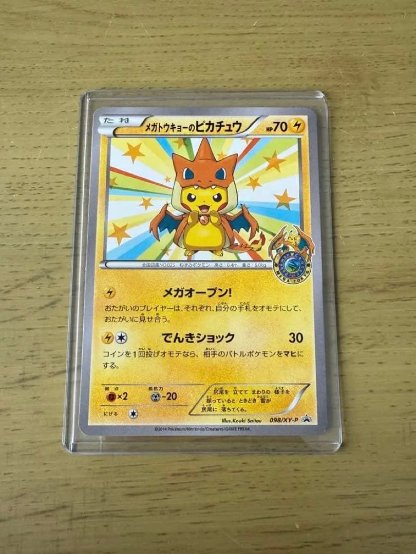 メガトウキョーのピカチュウ