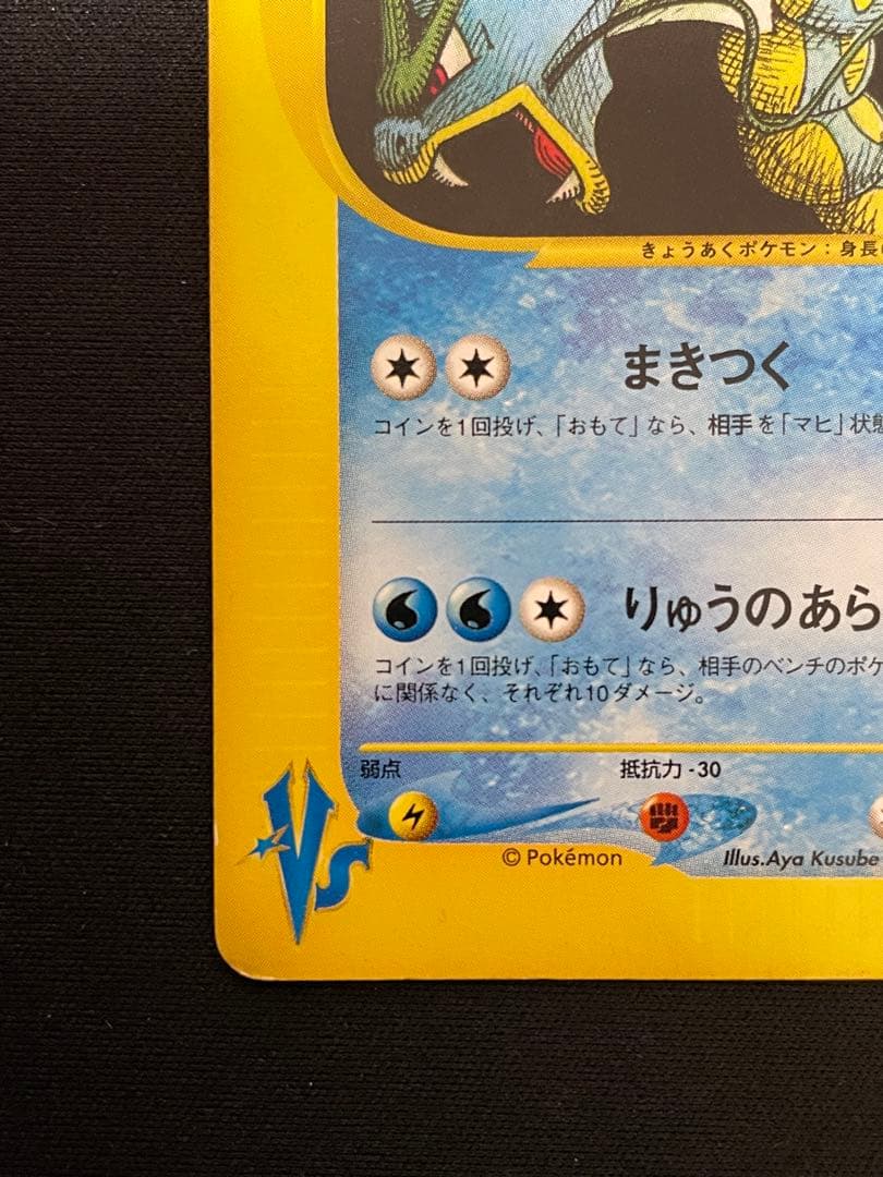 ワタルのギャラドス ● ポケモンカード★VS 098/141