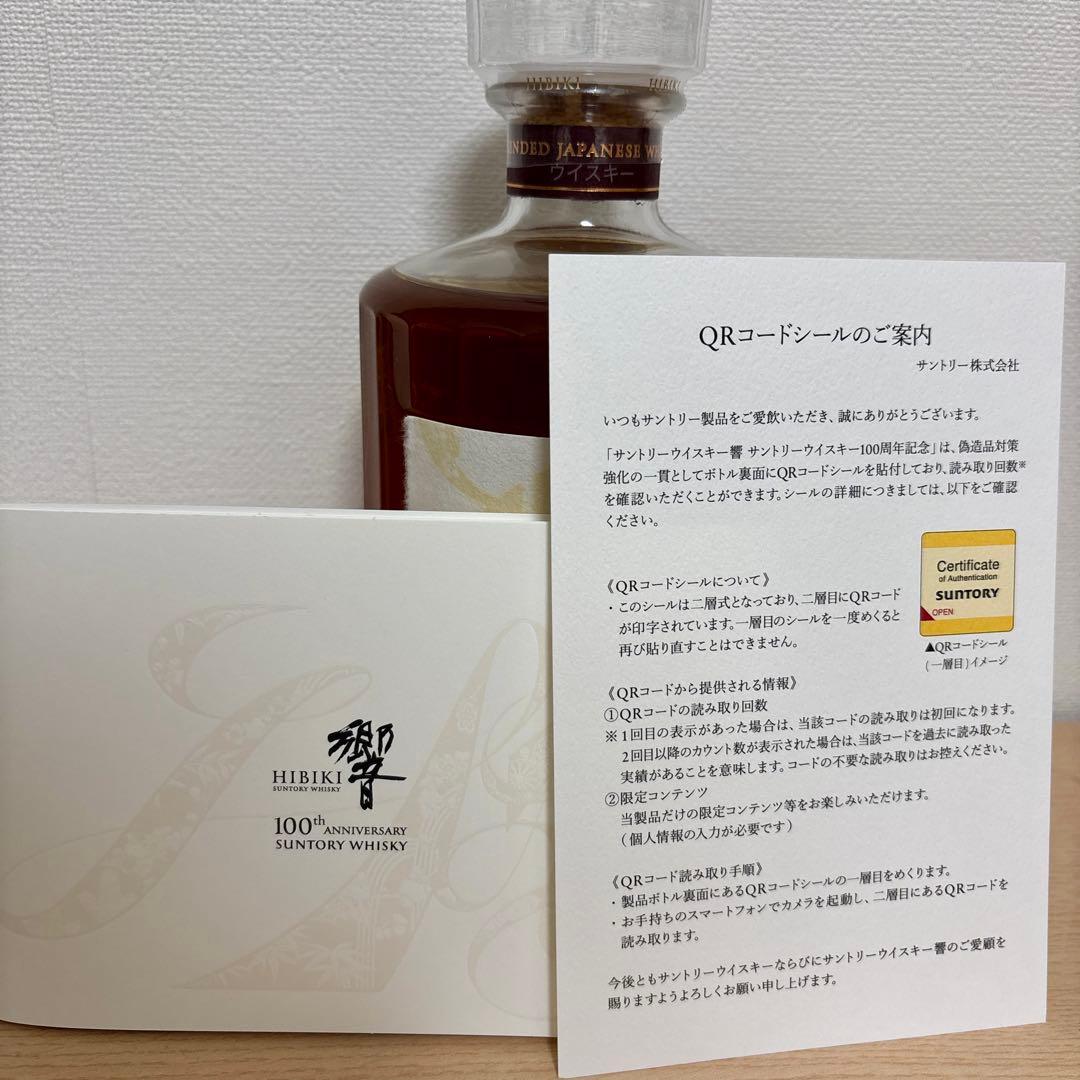 サントリー響100周年記念限定ボトル　新品未開栓
