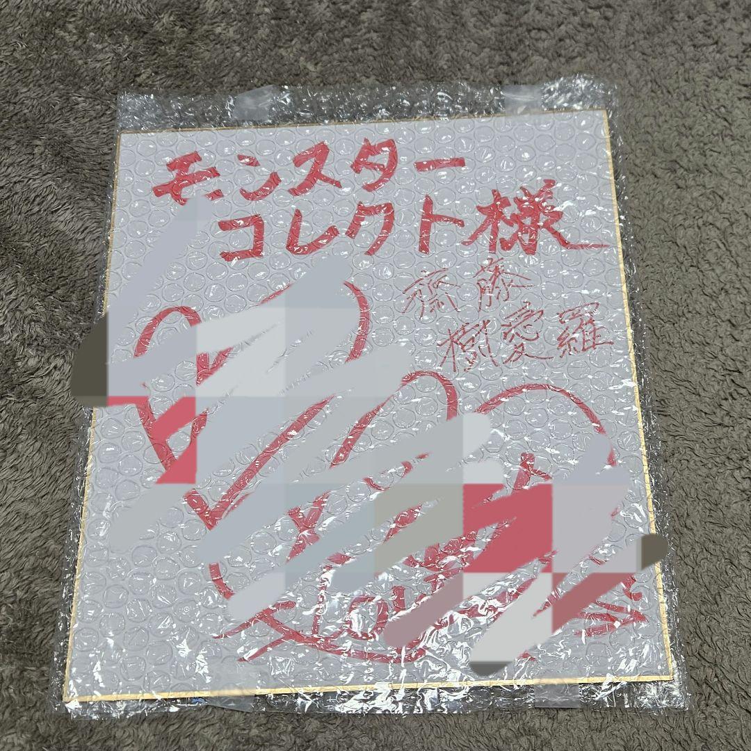 齋藤樹愛羅 色紙 直筆 イコラブ