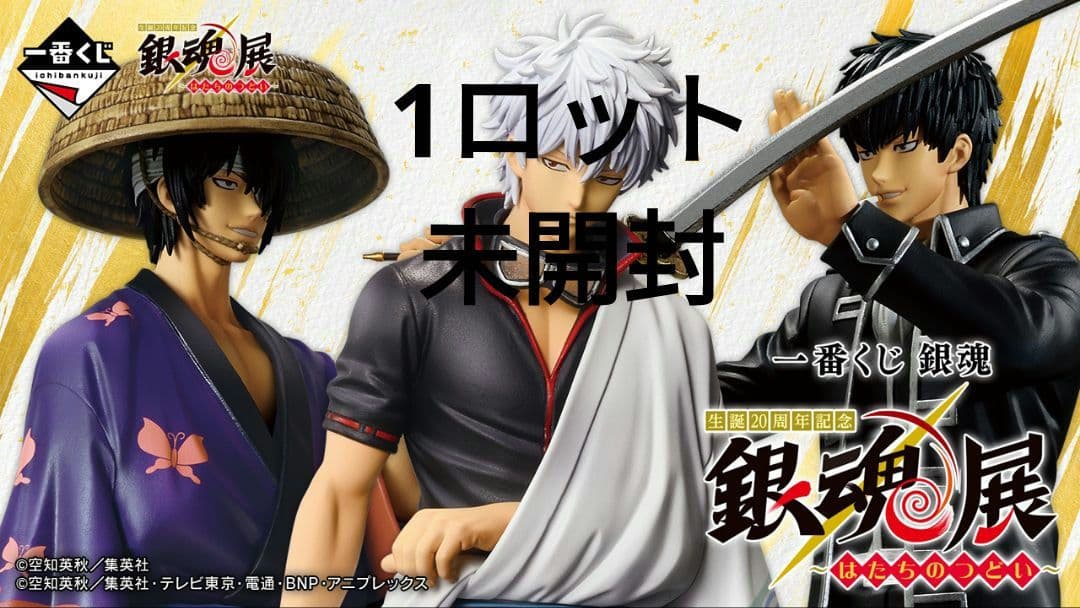 一番くじ 銀魂 生誕20周年記念　銀魂展　～はたちのつどい～　1ロット