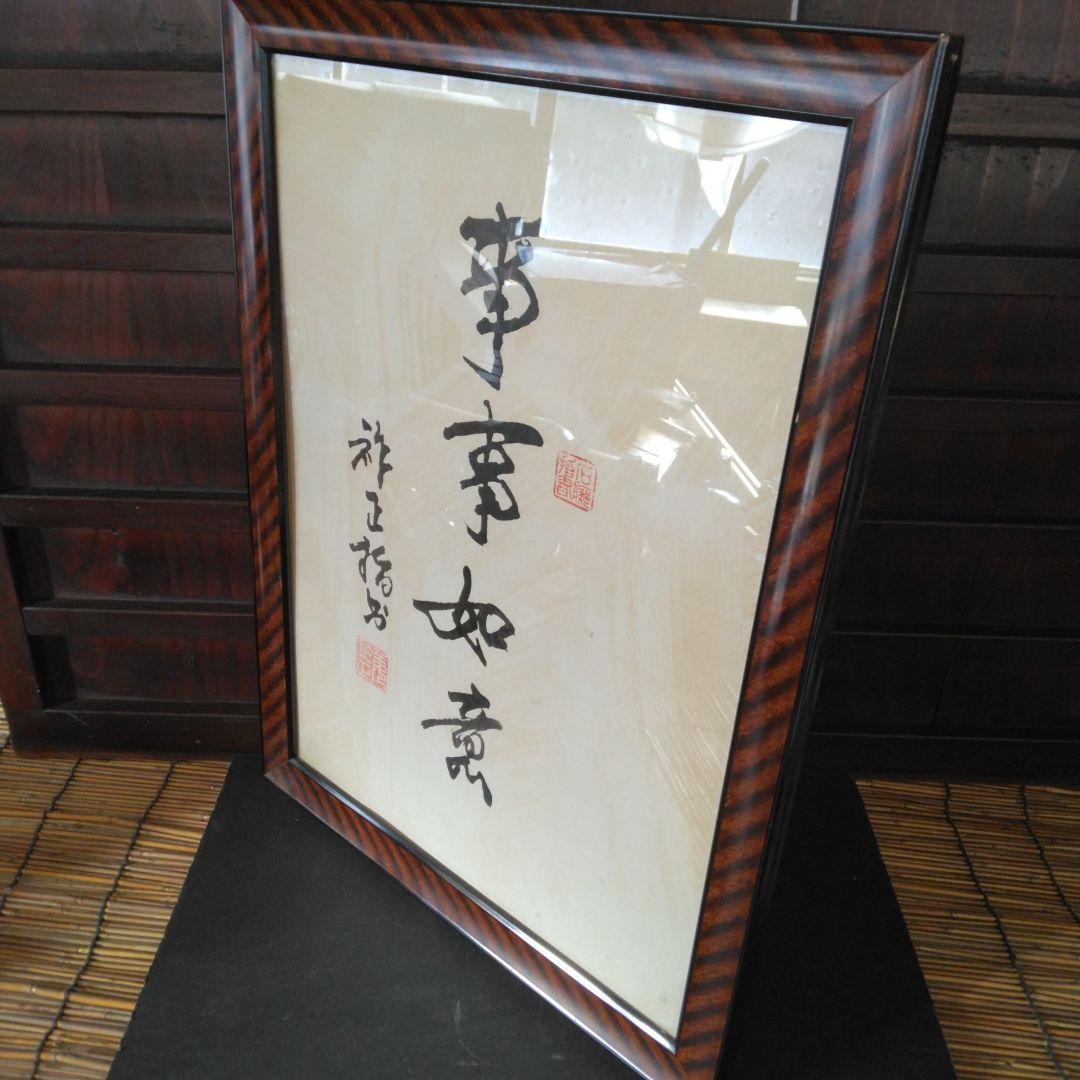 事事如意 書道作品 額装