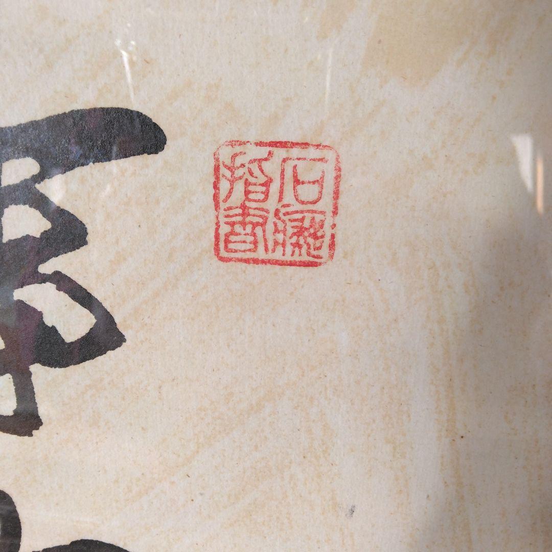 事事如意 書道作品 額装