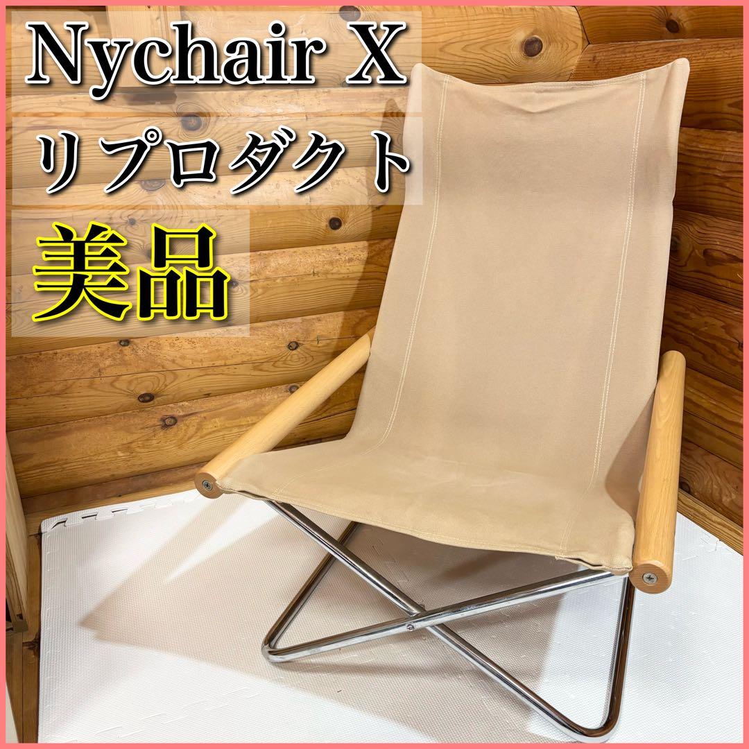 【美品】Nychair X ニーチェアエックス リプロダクト リビングチェア