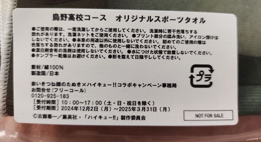 赤いきつね緑のたぬき×ハイキュー!! 烏野高校コースオリジナルスポーツタオル