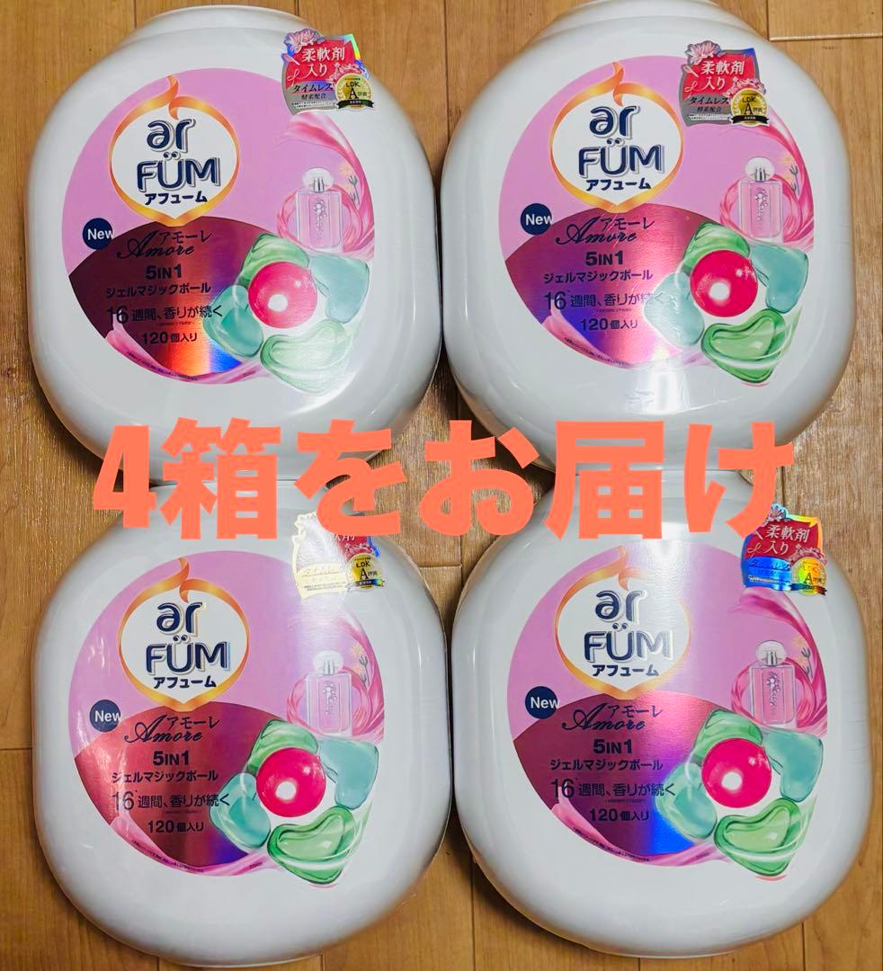 アフュームアモーレジェルマジックボール洗濯洗剤 120個入り× 4個