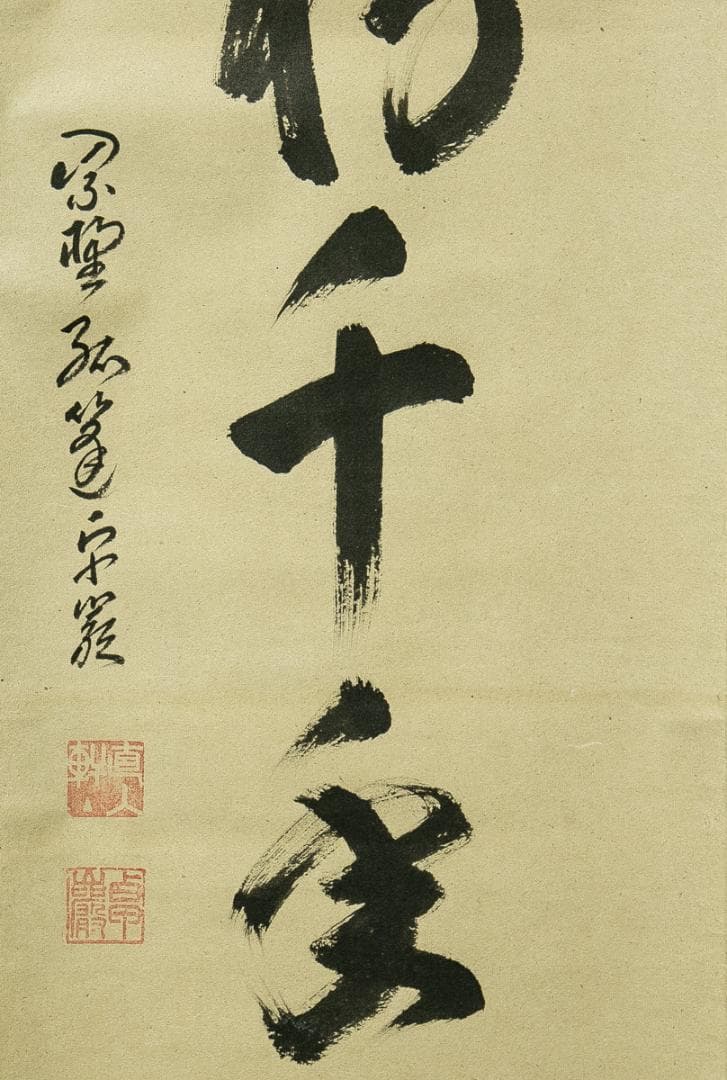 掛軸-1682　小堀卓巌　「松樹千年翠」　共箱　大徳寺　孤逢庵