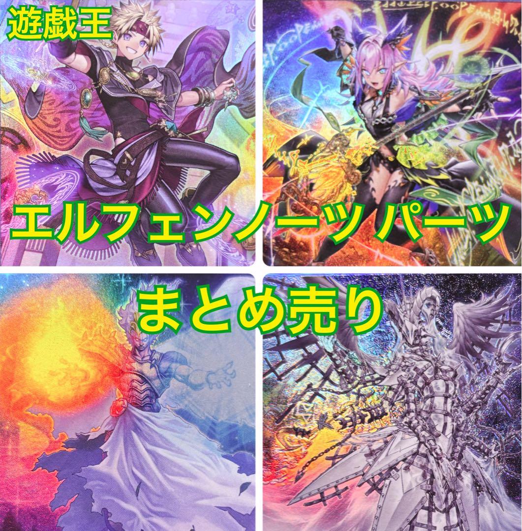 遊戯王 エルフェンノーツ デッキパーツ まとめ売り