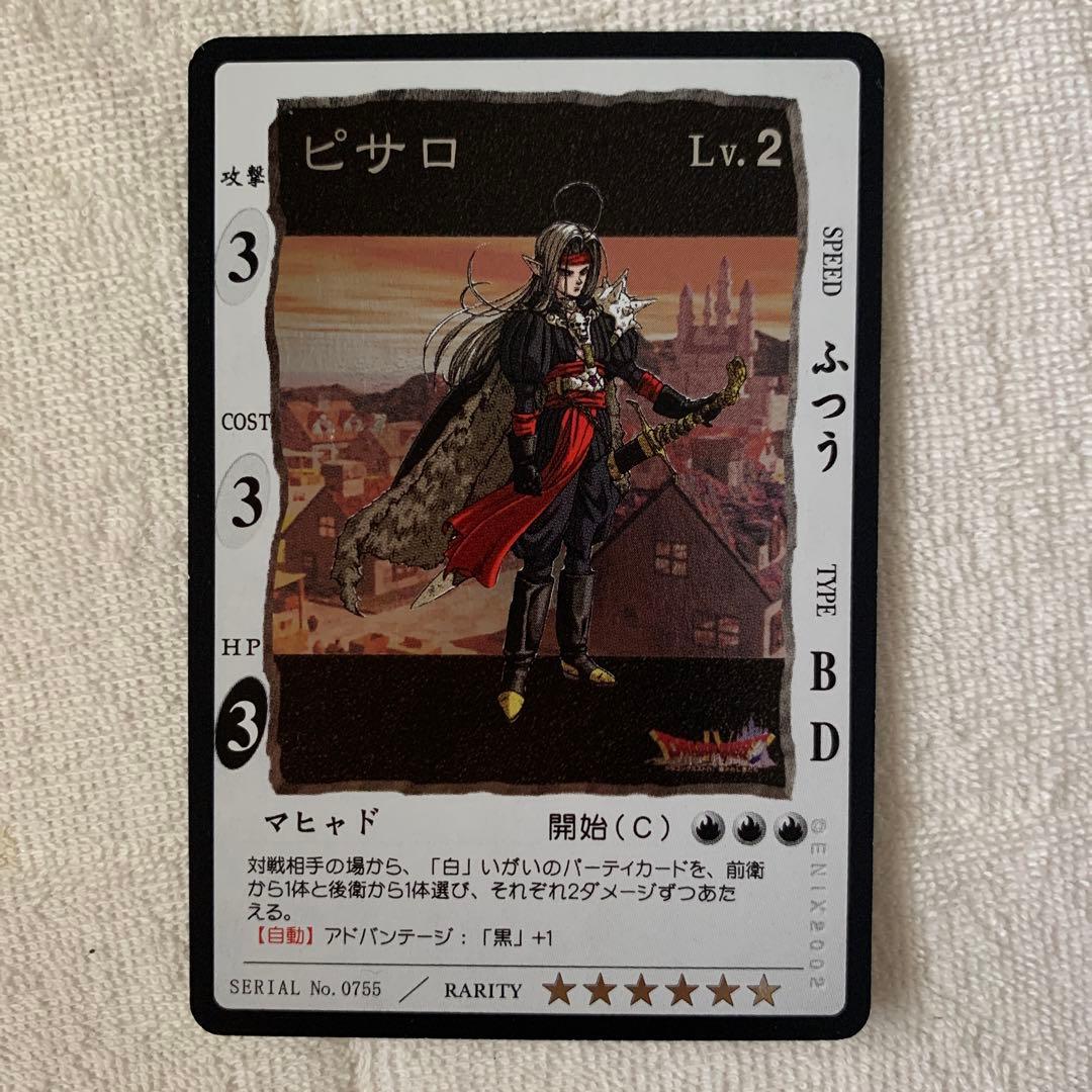 超貴重！ ドラゴンクエスト カードゲーム ピサロ 星6 カード