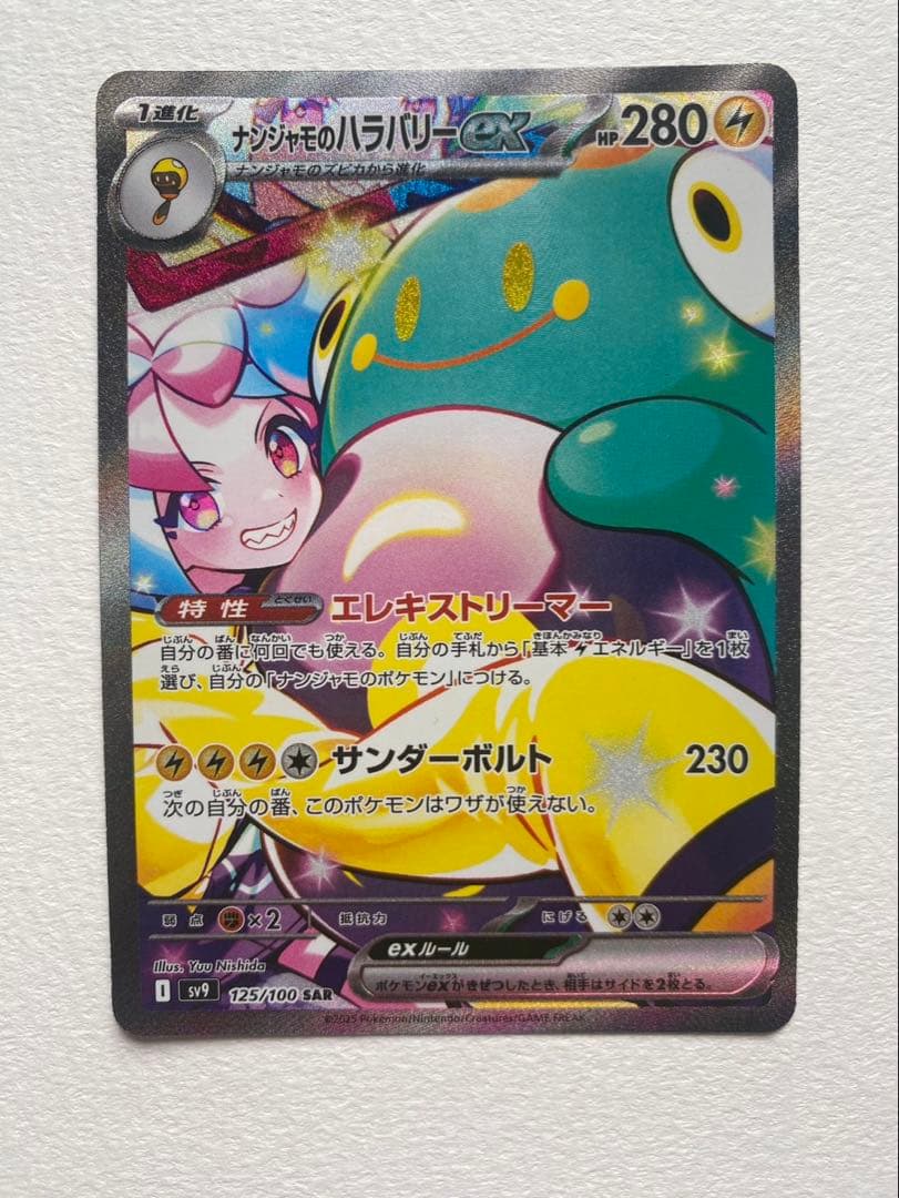 ナンジャモのハラバリーex SAR