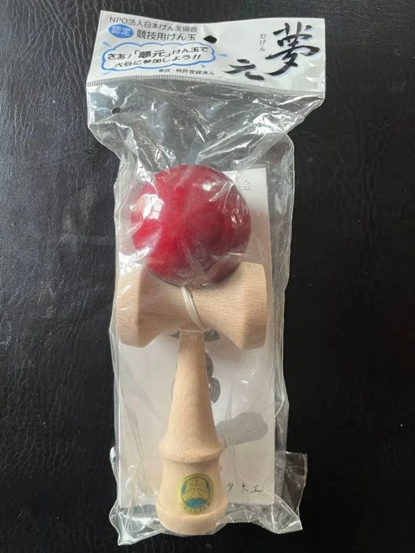 夢元 けん玉 kendama 暗所密閉保管品
