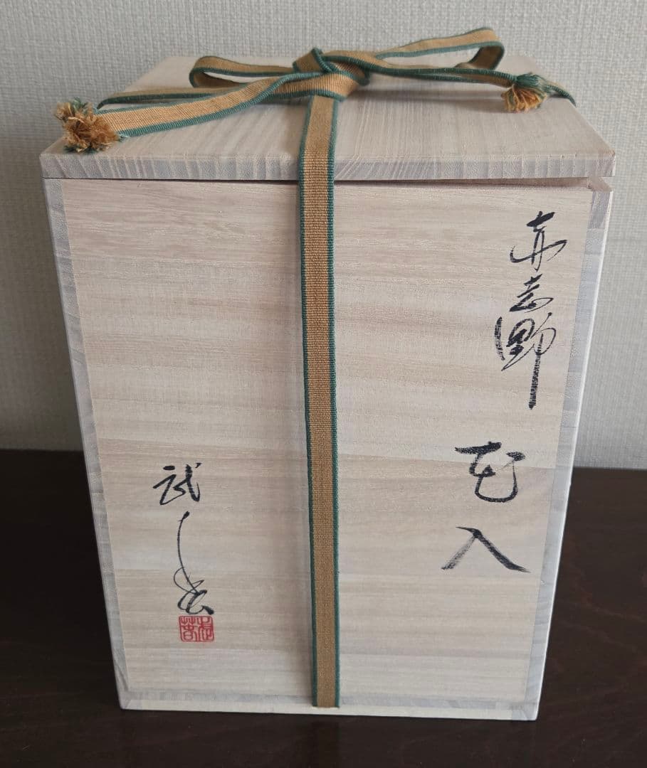 竹林窯 小林武春 志野焼 花入 赤志野 共箱 栞 花瓶