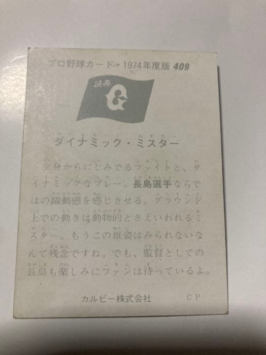 カルビープロ野球カード　長島　6