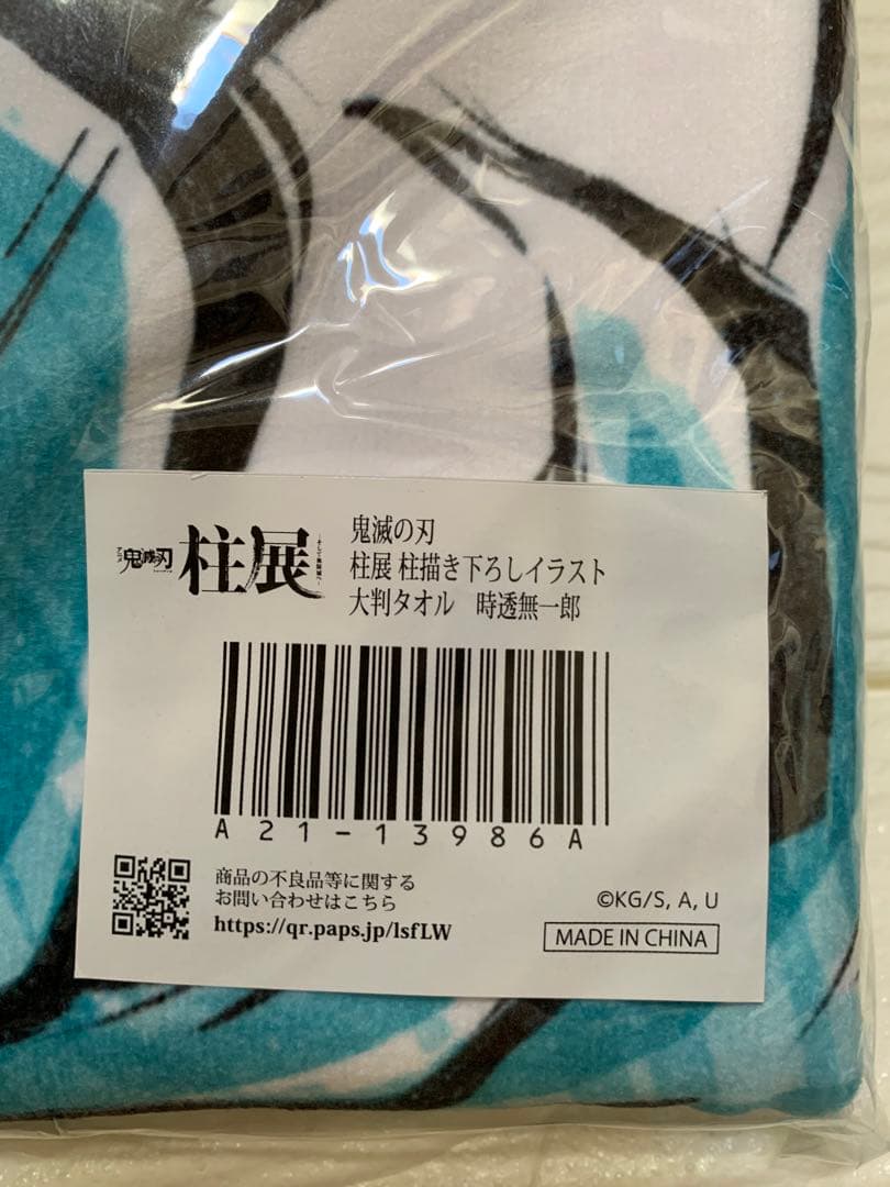 鬼滅の刃【柱展】柱描き下ろしイラスト 大判タオル　時透無一郎　⭐️新品、未使用