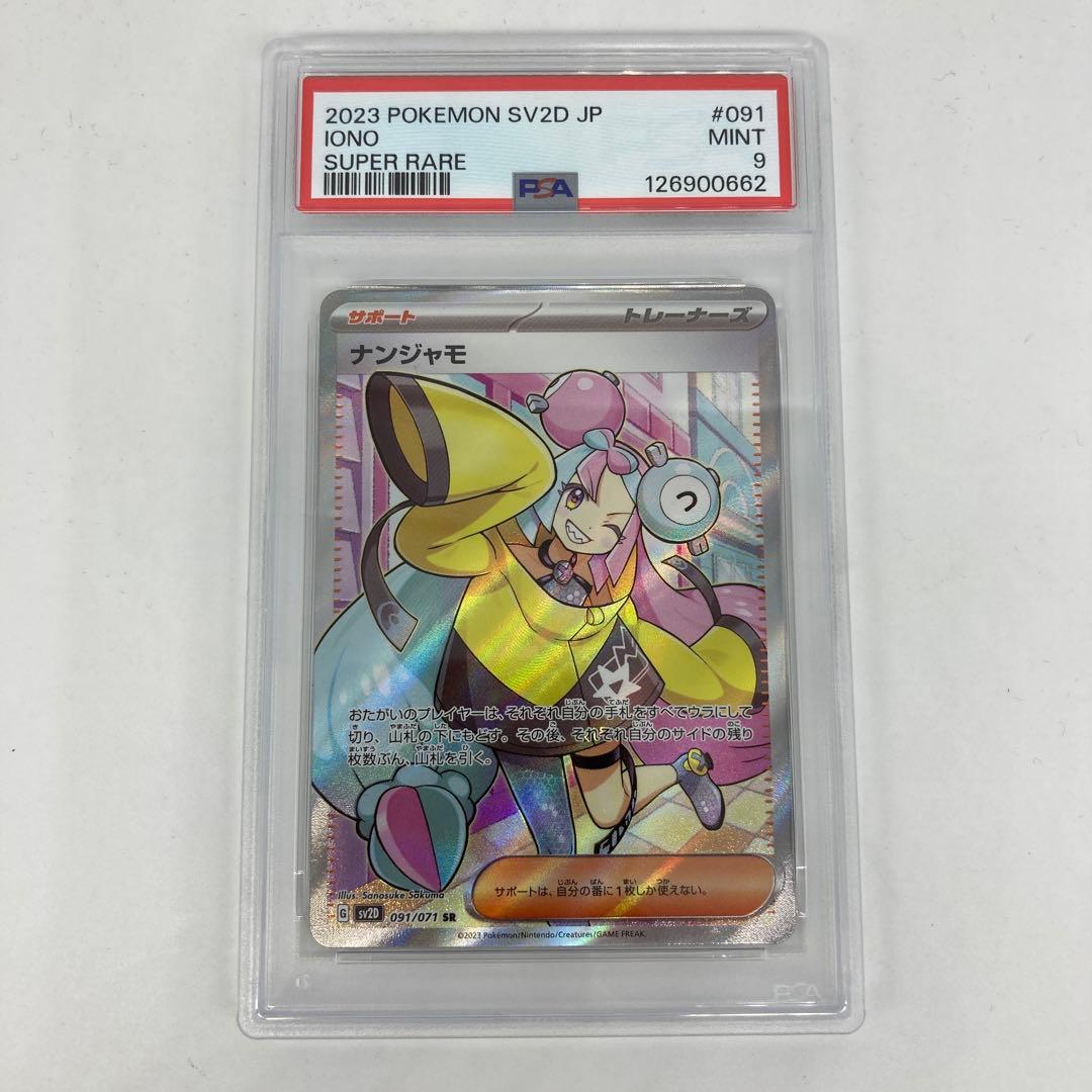 ★ポケモンカード　ナンジャモSR psa9