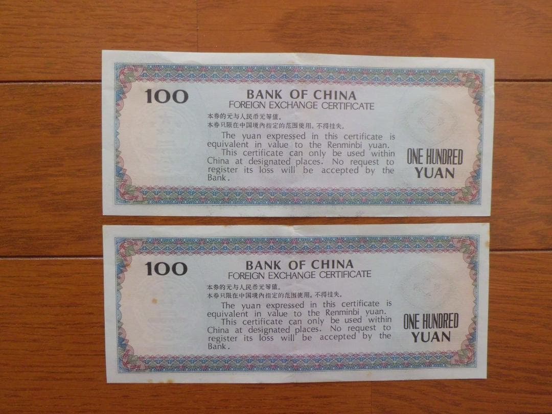 あきなすび　中国兌換券(100元)4枚 365 925 058 059