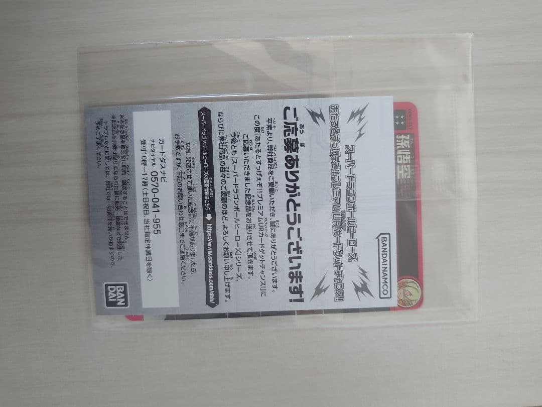 【未開封 美品】UGM4-067 孫悟空スーパードラゴンボールヒーローズ