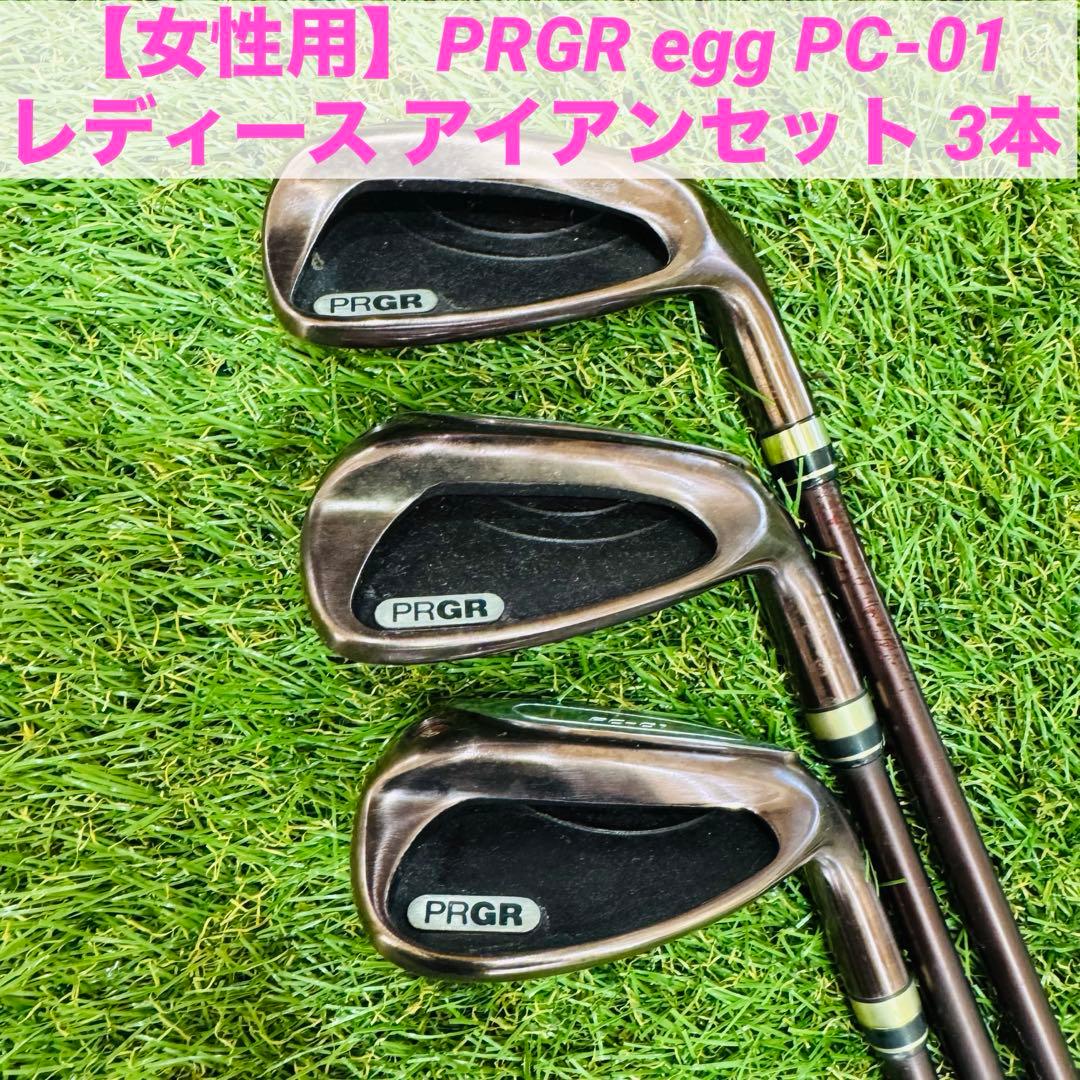 【グリップ新品】PRGR egg PC-01 レディース アイアンセット 3本