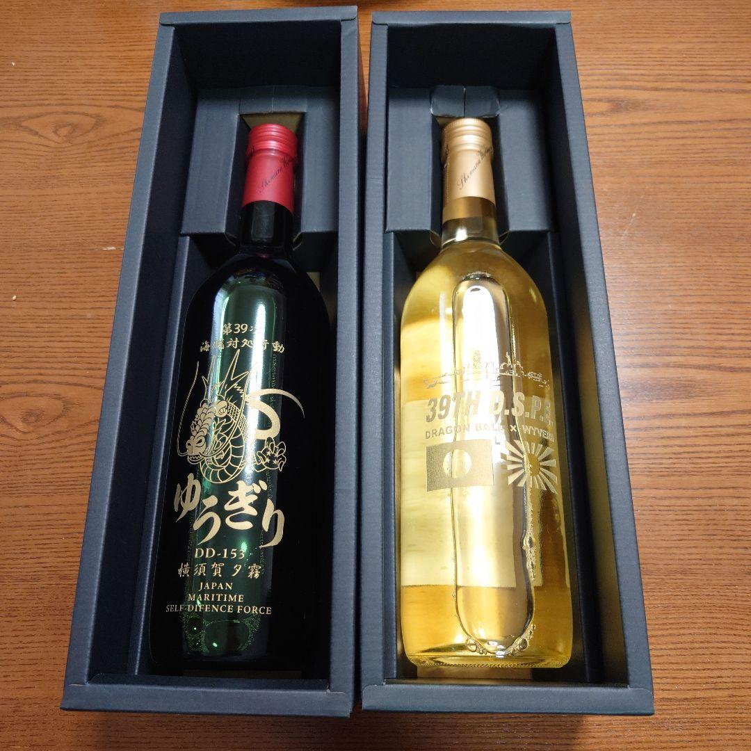護衛艦ゆうぎり　海賊対処行動記念ワイン赤白セット