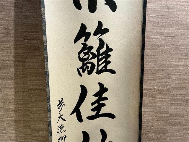 柳生紹尚　茶掛軸　東蘺佳秋色　茶道具